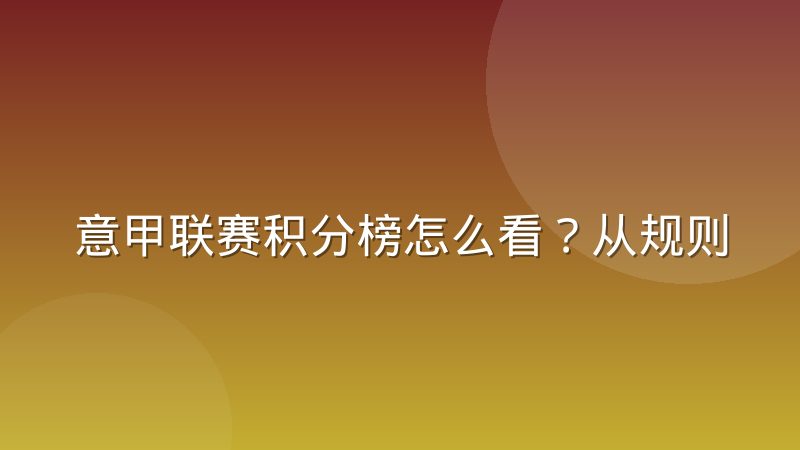 意甲联赛积分榜怎么看?从规则到排名的完整解读