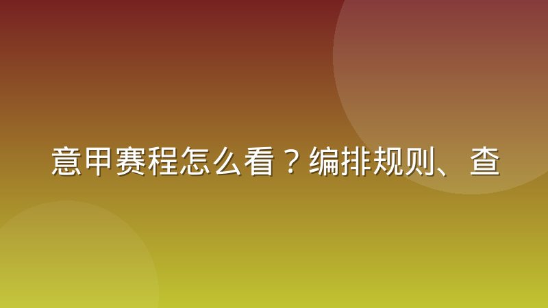 意甲赛程怎么看？编排规则、查询渠道与改期原因解析