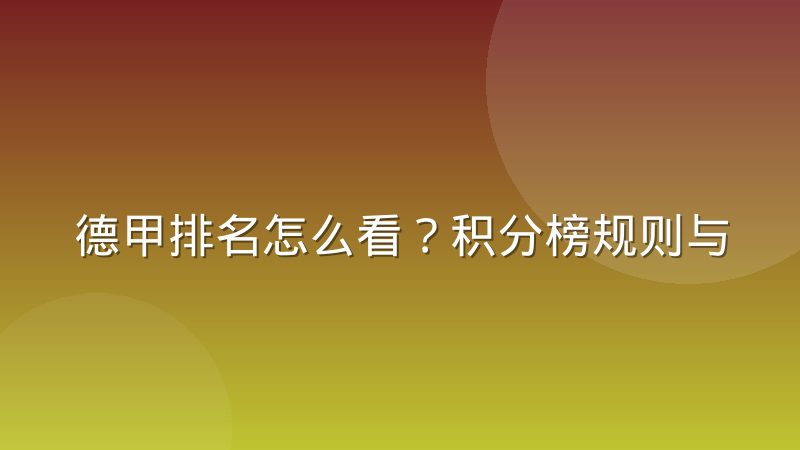 德甲排名怎么看？积分榜规则与升降级欧战资格全解析