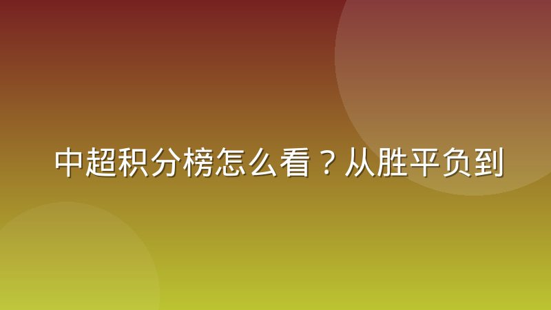 中超积分榜怎么看？从胜平负到排名规则的完整解读