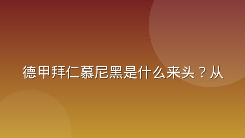 德甲拜仁慕尼黑是什么来头?从球队底蕴到战术风格一次讲清楚